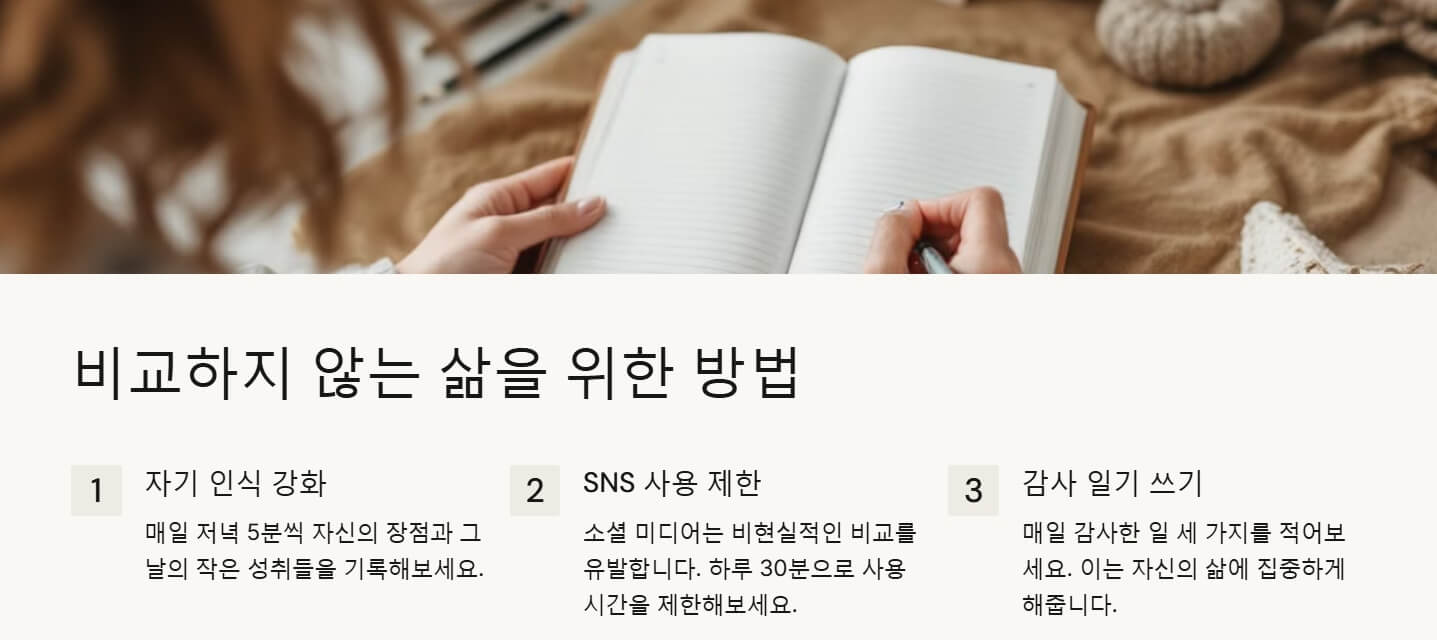 비교하지 않는 삶