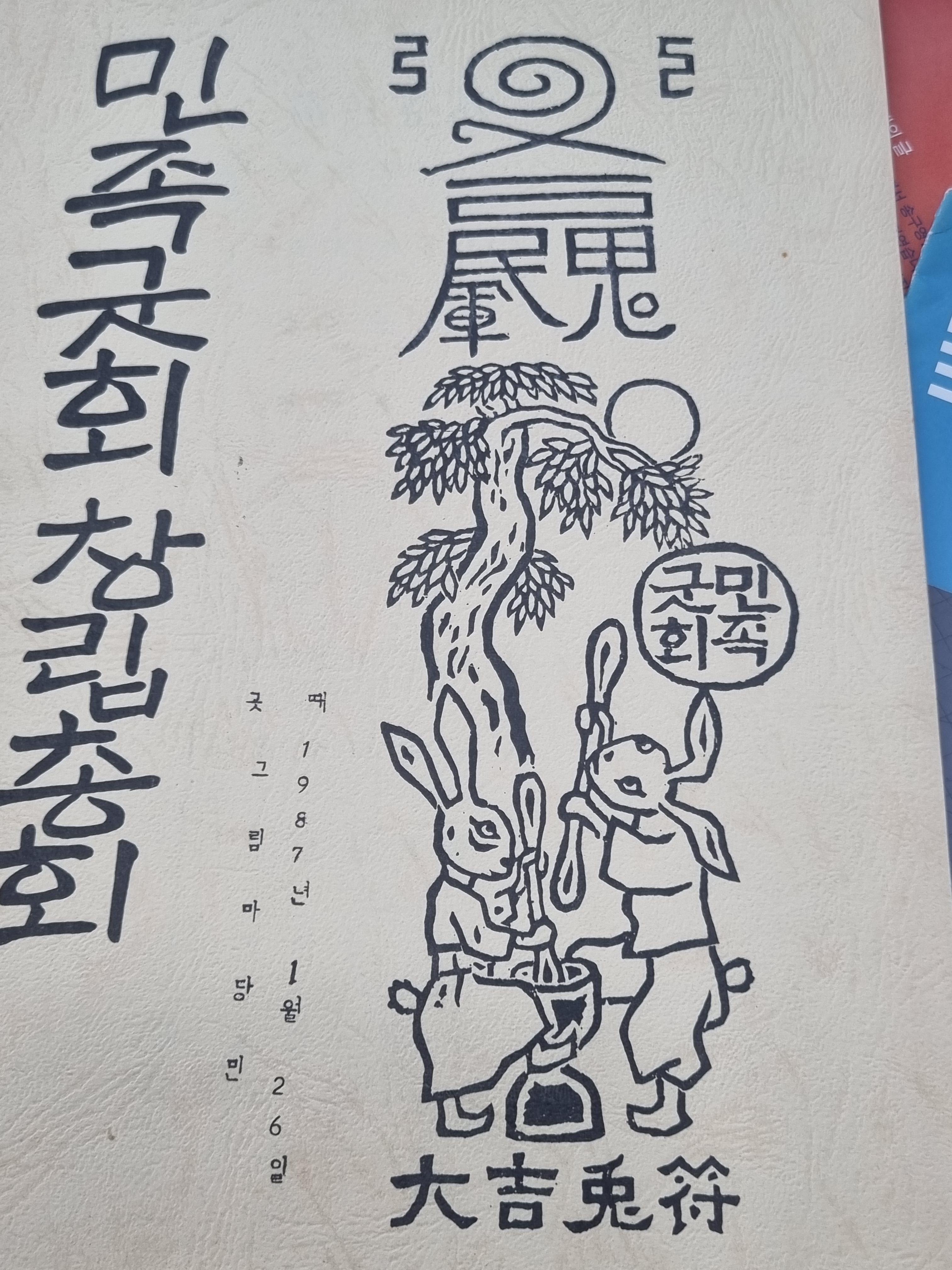87년이 토끼해라 표지에 달토끼가 등장