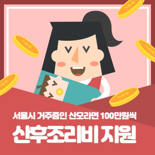 서울시 산후조리비 지원 신청 방법