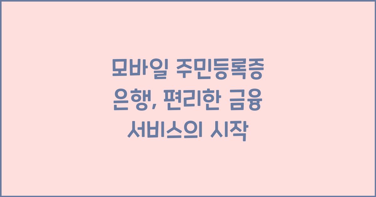 모바일 주민등록증 은행