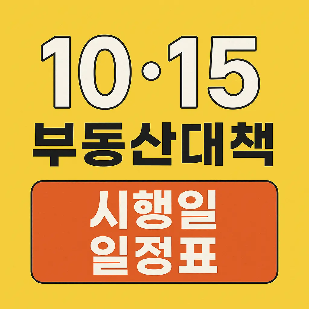 10·15 부동산대책 시행일 일정표｜서울 규제지역·토지거래허가제·DSR 반영 시점 완벽 정리
