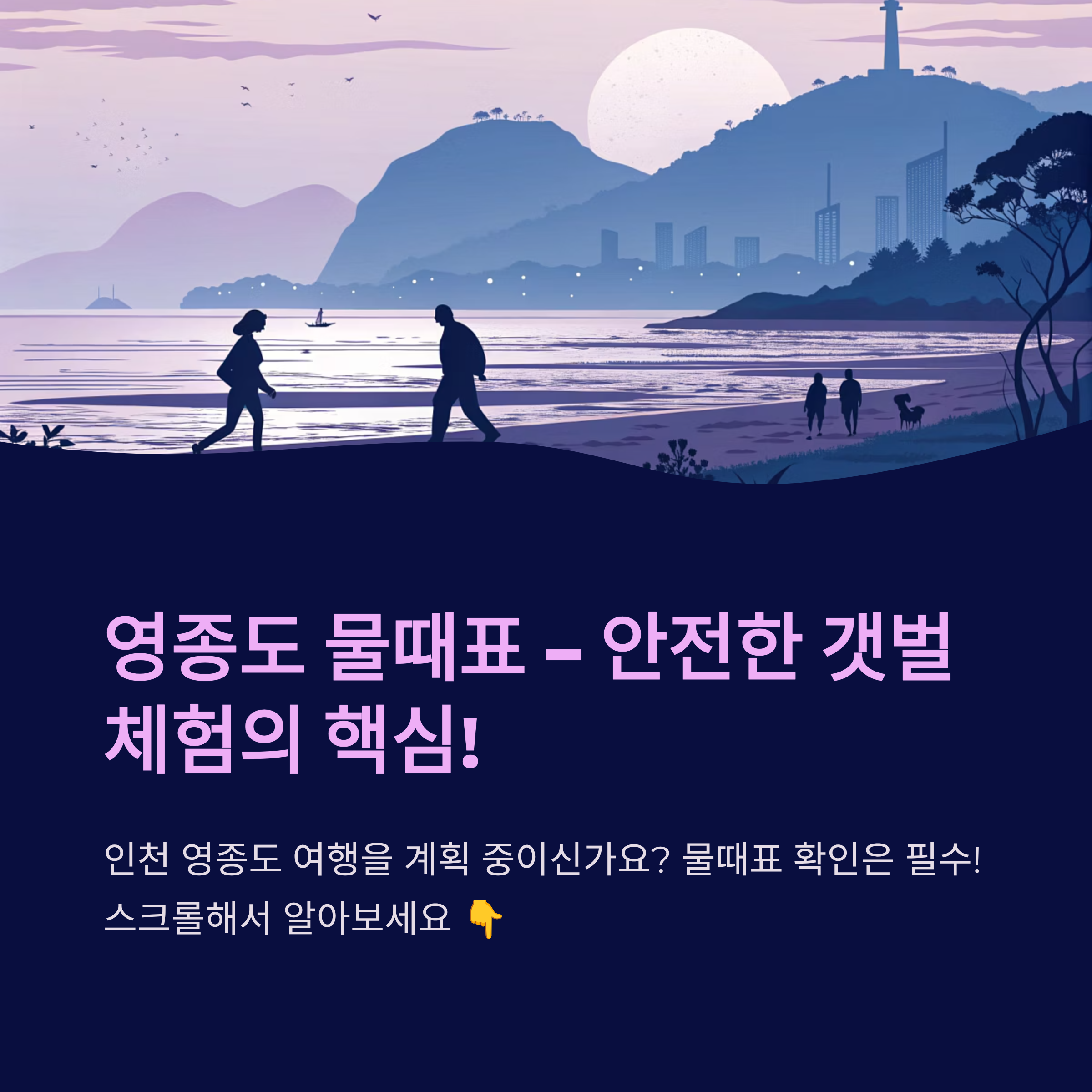 영종도 물때표 여행 전에 체크할 점