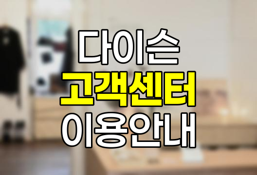 다이슨 고객센터, 전화번호, AS 접수, 서비스센터 위치 및 영업시간 안내