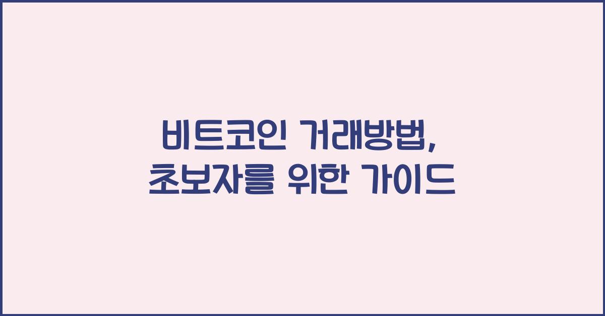 비트코인 거래방법