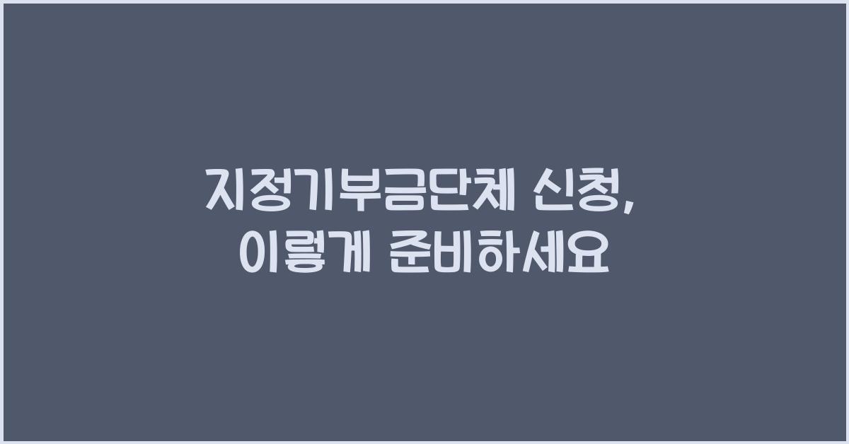 지정기부금단체 신청