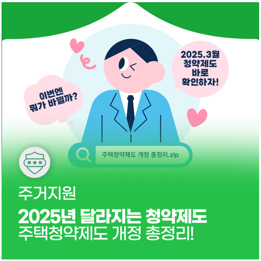 2025년 청약제도 포스터