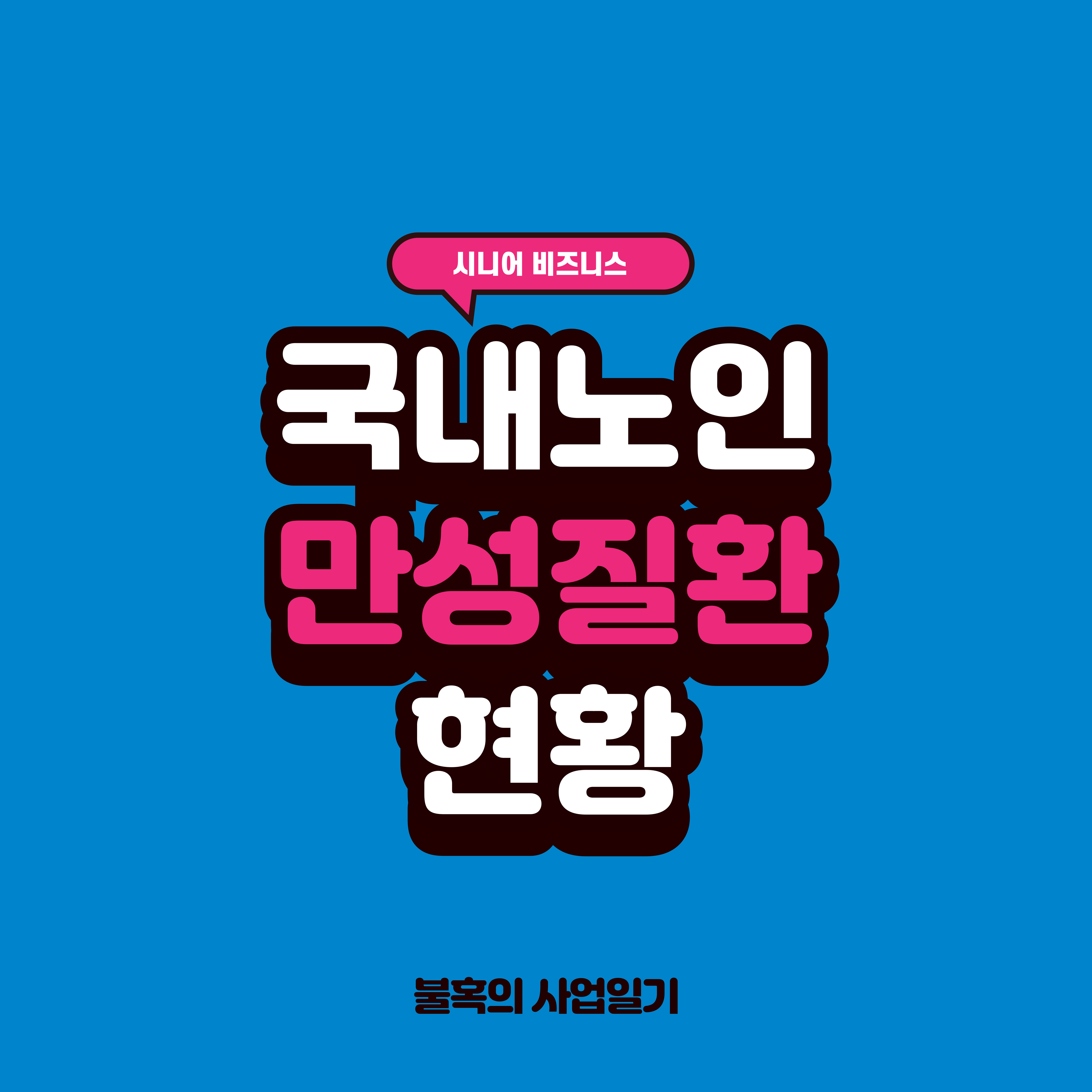 국내 노인 만성질환 현황