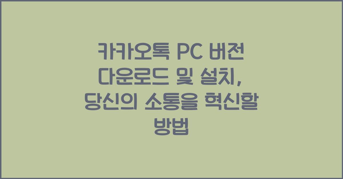 카카오톡 pc 버전 다운로드 및 설치