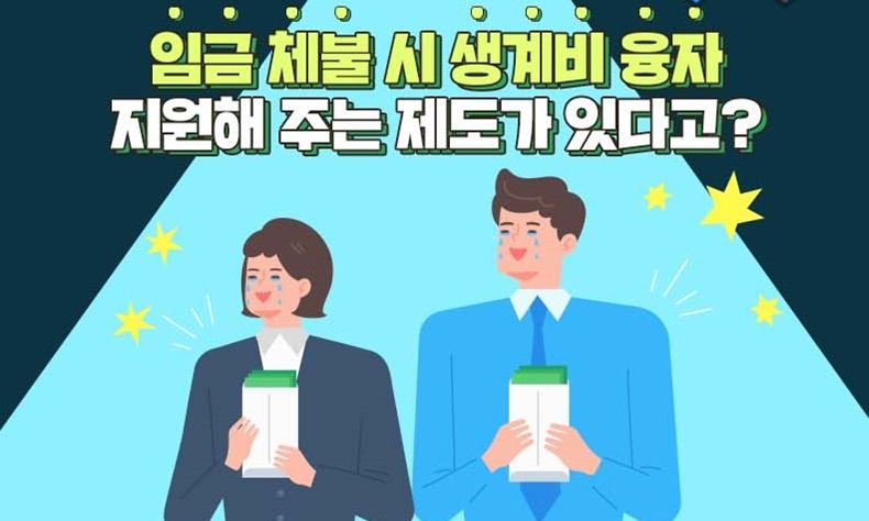 임금 체불 근로자 생계비 융자 대출 지원 신청 방법 안내