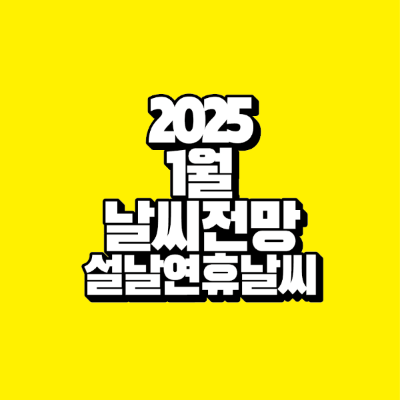 썸네일-2025-1월-날씨-전망-설날-연휴-날씨
