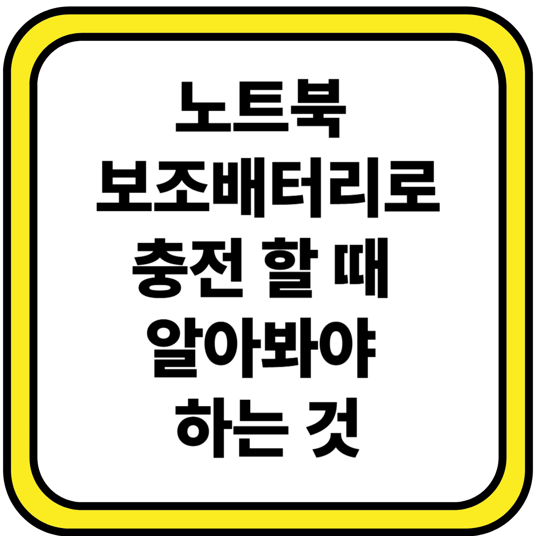 노트북 보조배터리 선택 가이드 및 모델명 확인 방법