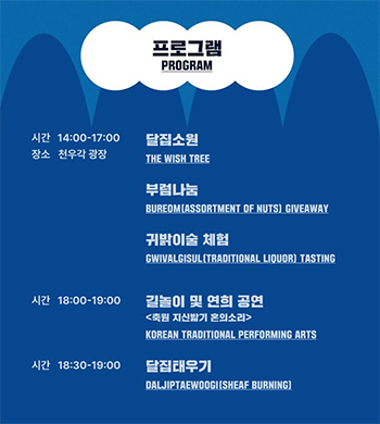 남산골한옥마을-정월대보름행사-프로그램