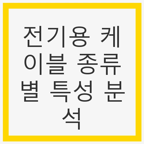 전기용 케이블의 기본 구성