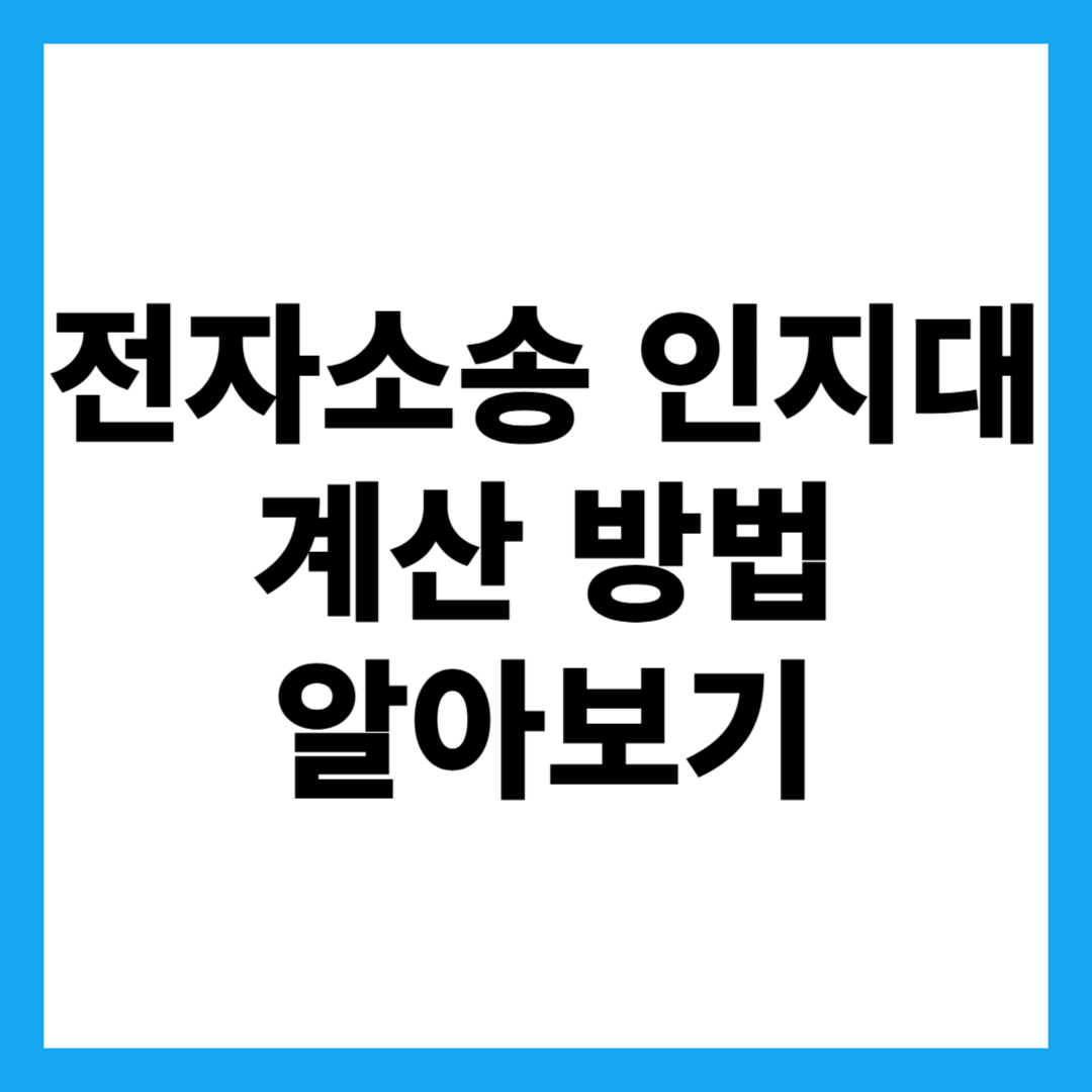 전자소송 인지대 계산 방법 알아보기