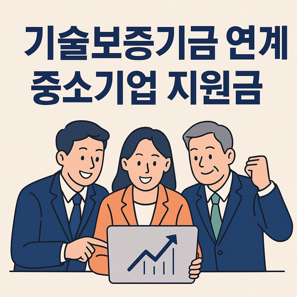 기술보증기금 연계 중소기업 지원금 포스터 이미지