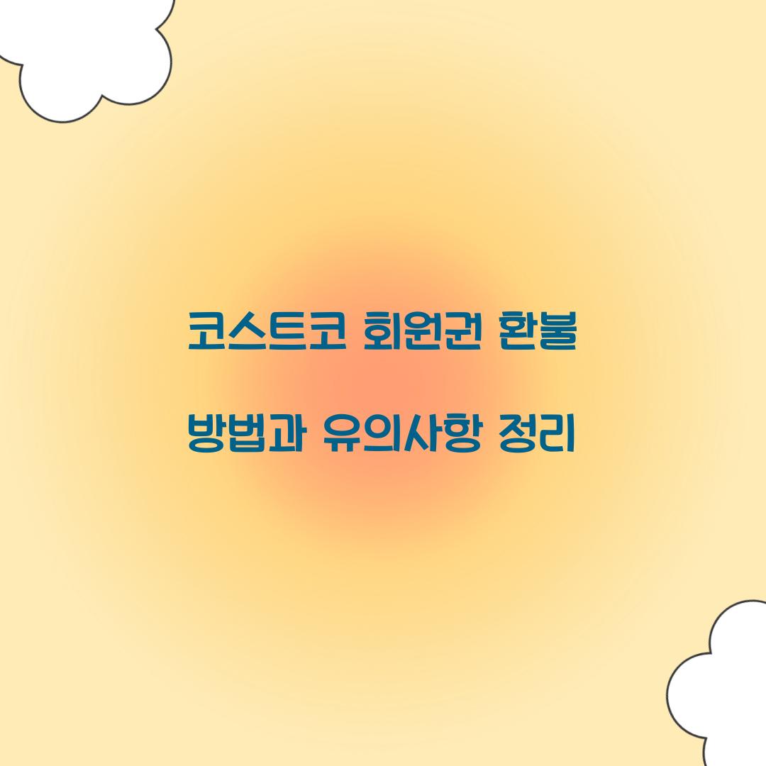 코스트코 회원권 환불