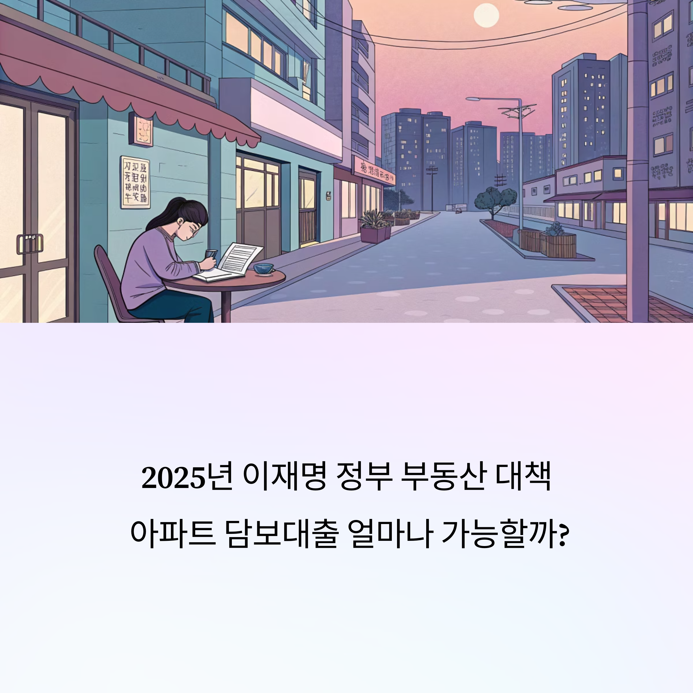2025년 이재명 정부 부동산 대책, 아파트 담보대출 얼마나 가능할까?