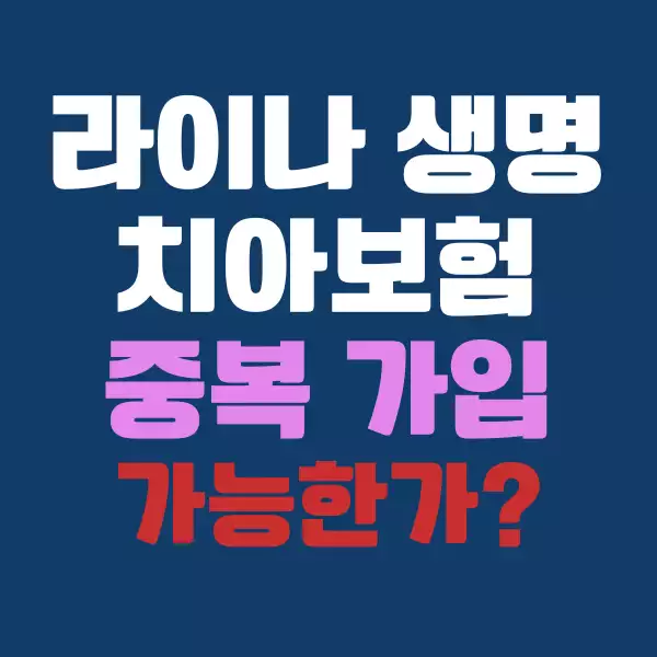 라이나 생명 치아보험 중복 가입해도 되나요
