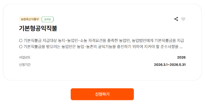 공익직불금 신청