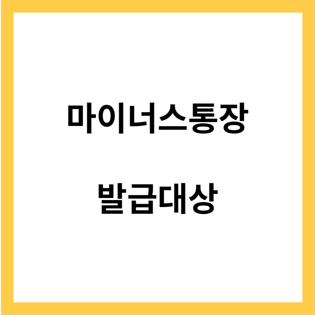 마이너스통장 발급대상 - 특징과 단점