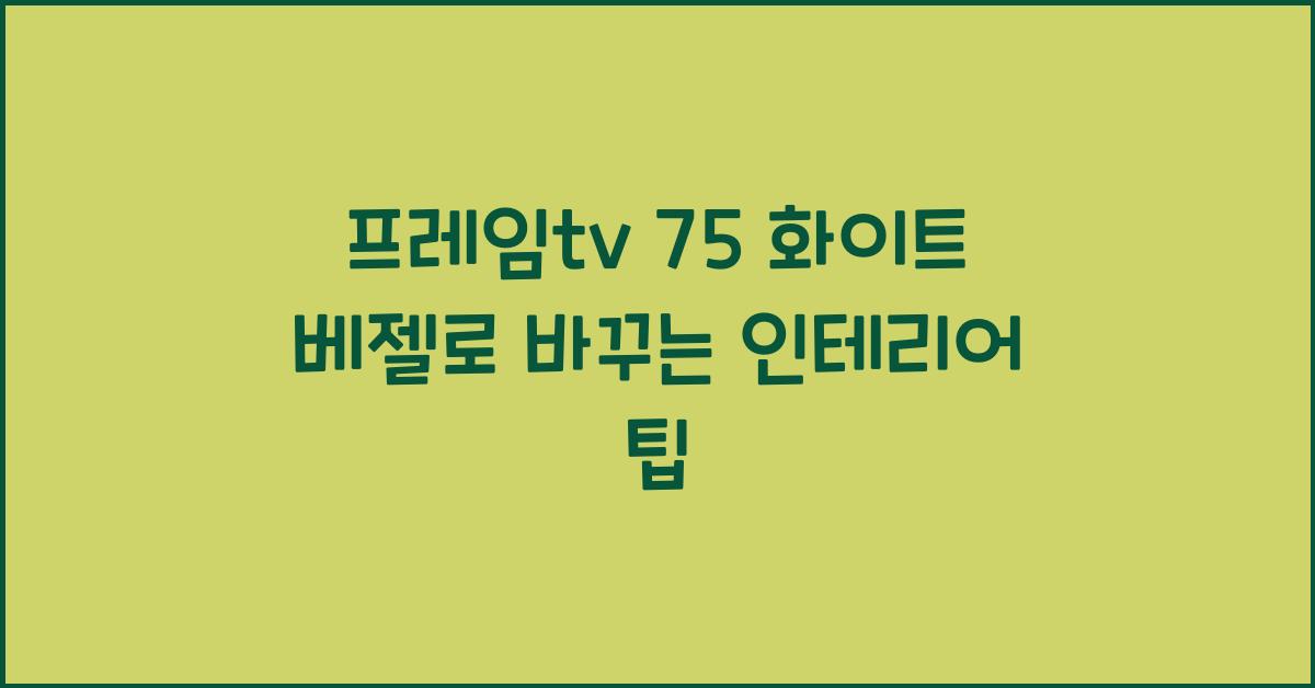프레임tv 75 화이트 베젤