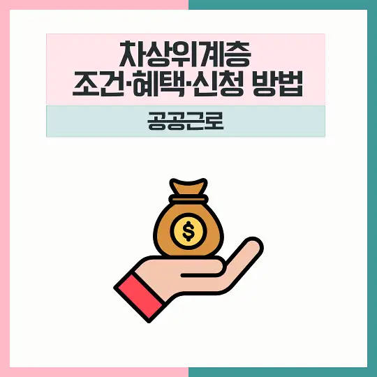 차상위계층 조건 혜택 신청 공공근로