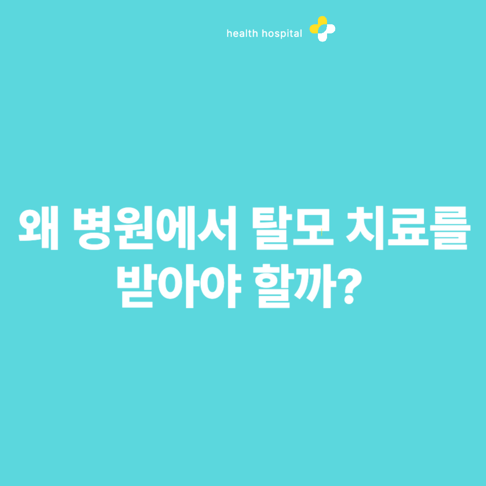 왜 병원에서 탈모 치료를 받아야 할까? 탈모 병원은 어디로 가야 좋을까?
