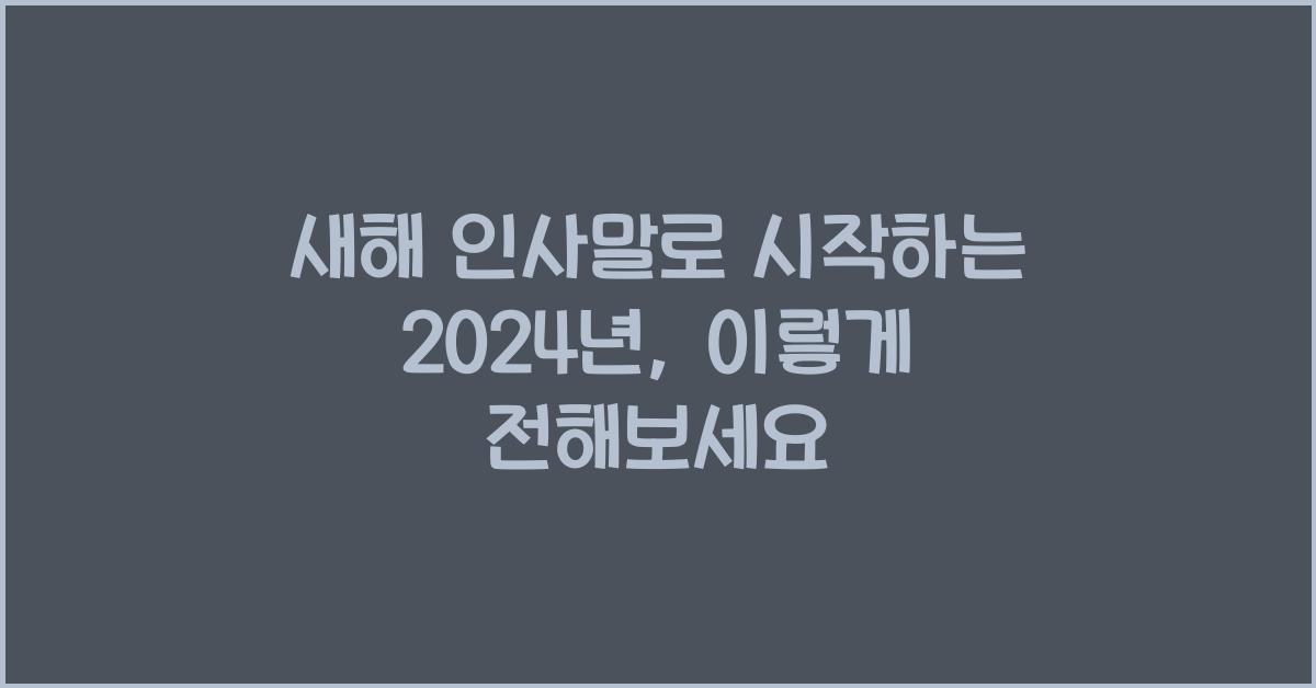 새해 인사말