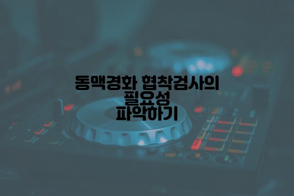 동맥경화 협착검사의 필요성 파악하기