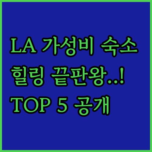 LA 가성비 힐링 숙소 추천 TOP ..