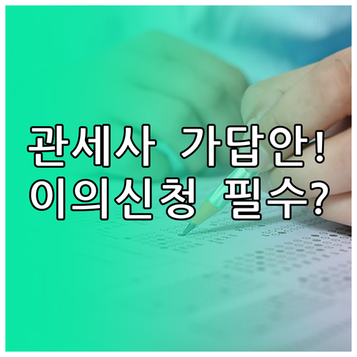 큐넷 관세사 가답안 확인 및 점수 이..