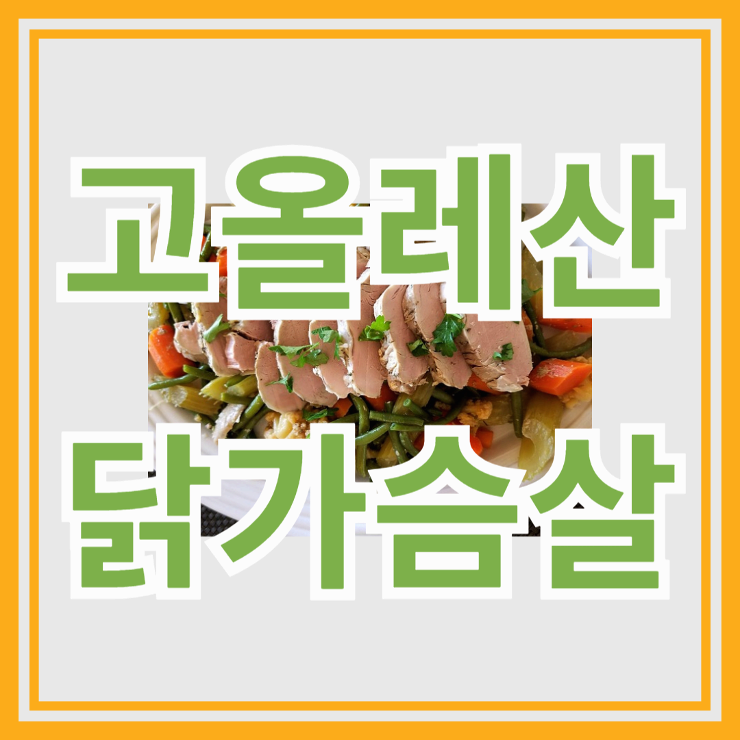 고올레산 기름으로 만든 닭가슴살 채소볶음 – 맛과 건강을 한 번에!