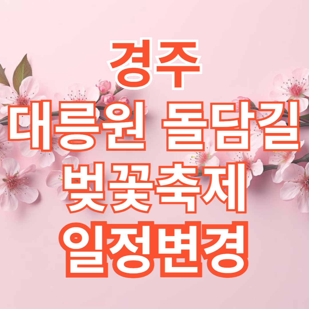 경주대릉원돌담길벚꽃축제 일정변경