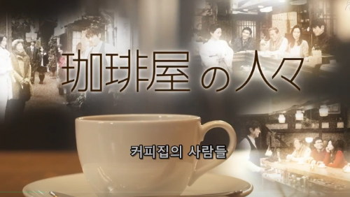 커피집의사람들