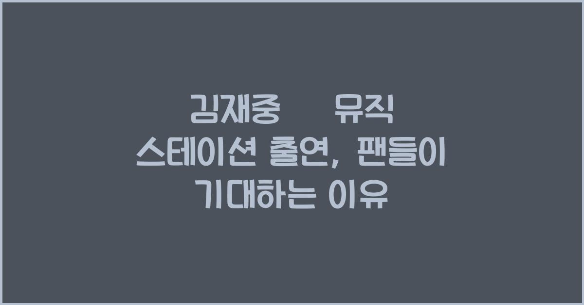 김재중 日 뮤직 스테이션 출연