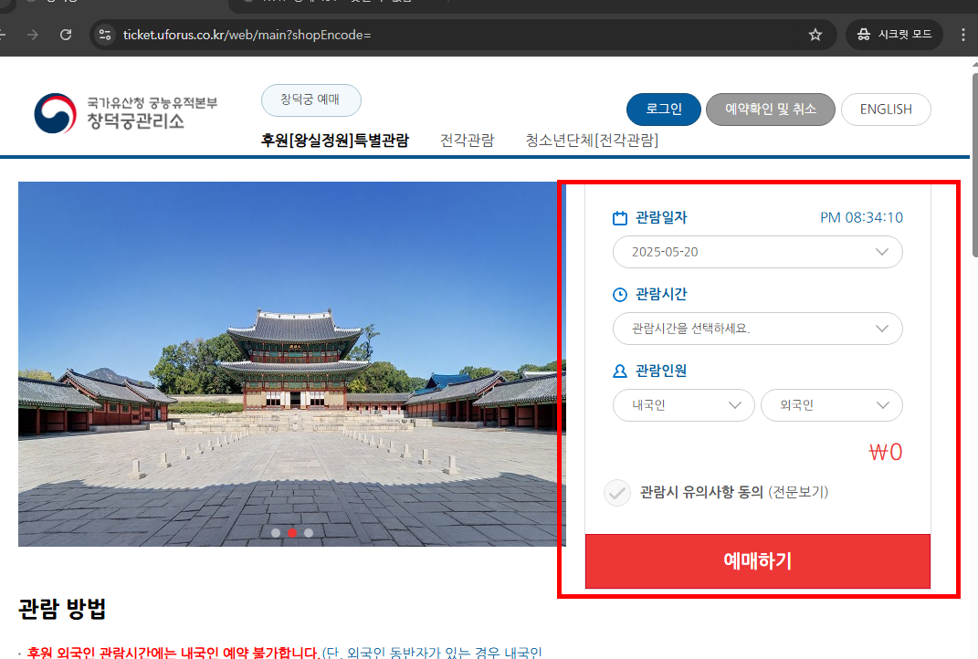 창경궁 후원 관람예약 방법