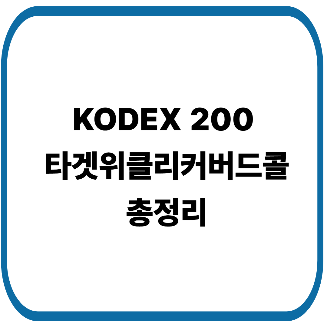 KODEX 200 타겟위클리커버드콜 총정리