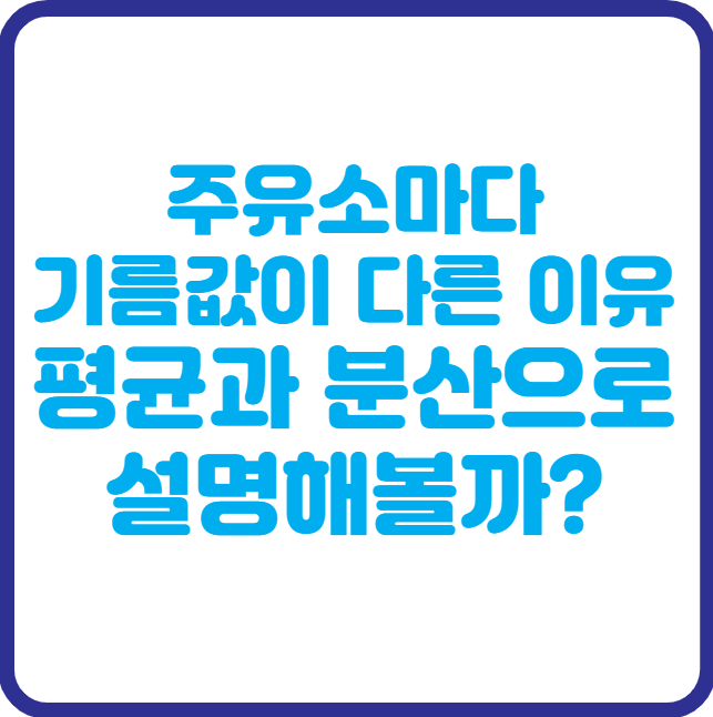 주유소마다 기름값이 다른 이유는? 평균과 분산으로 풀어보기