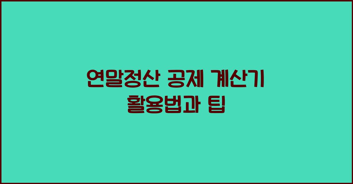 연말정산 공제 계산기