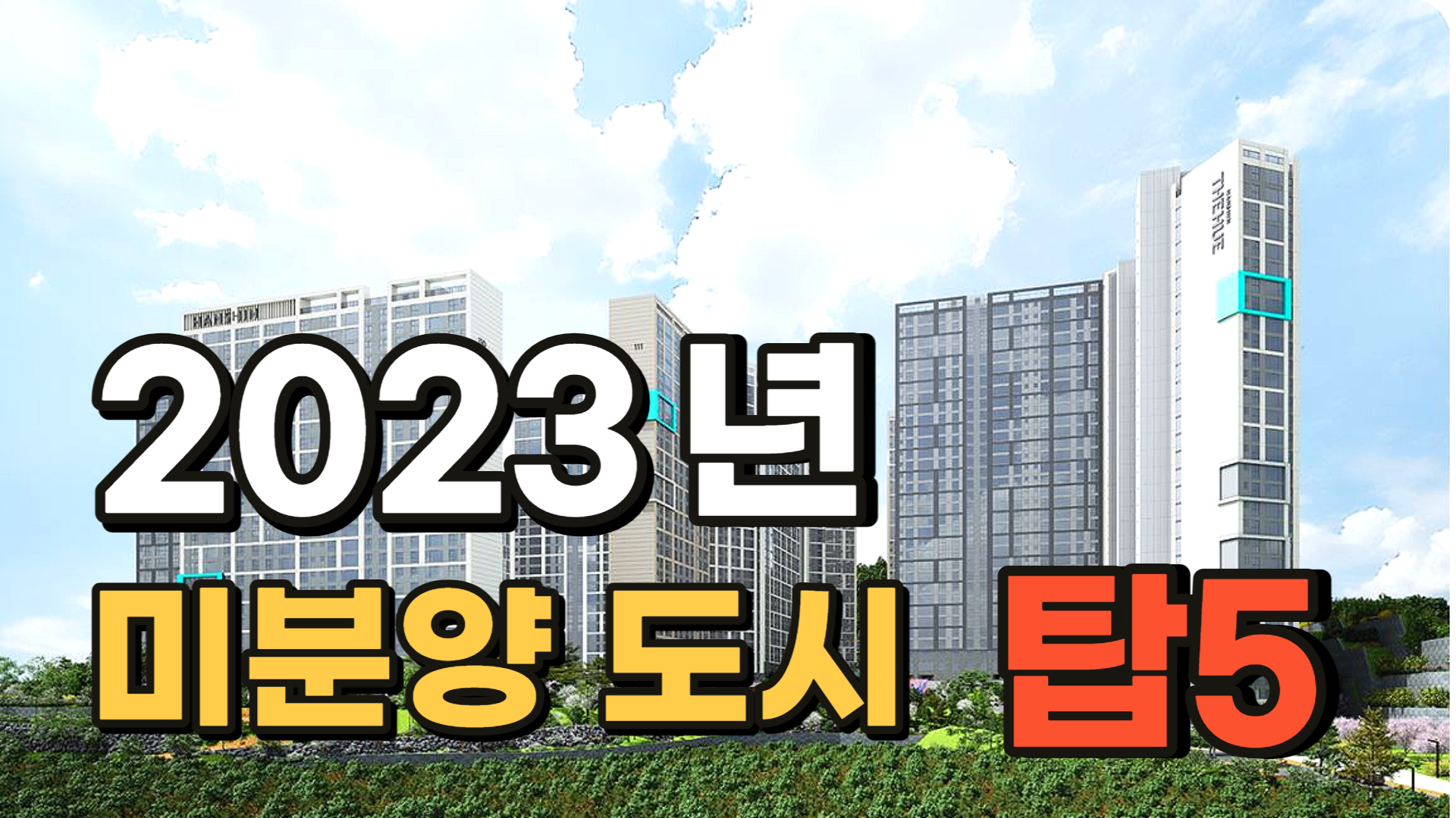 미분양 아파트