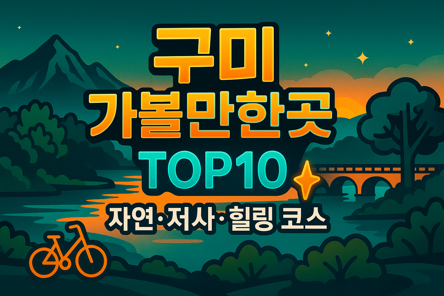 구미 가볼만한곳 베스트10