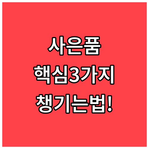 알뜰폰 사은품 3가지 핵심 유형과 챙..