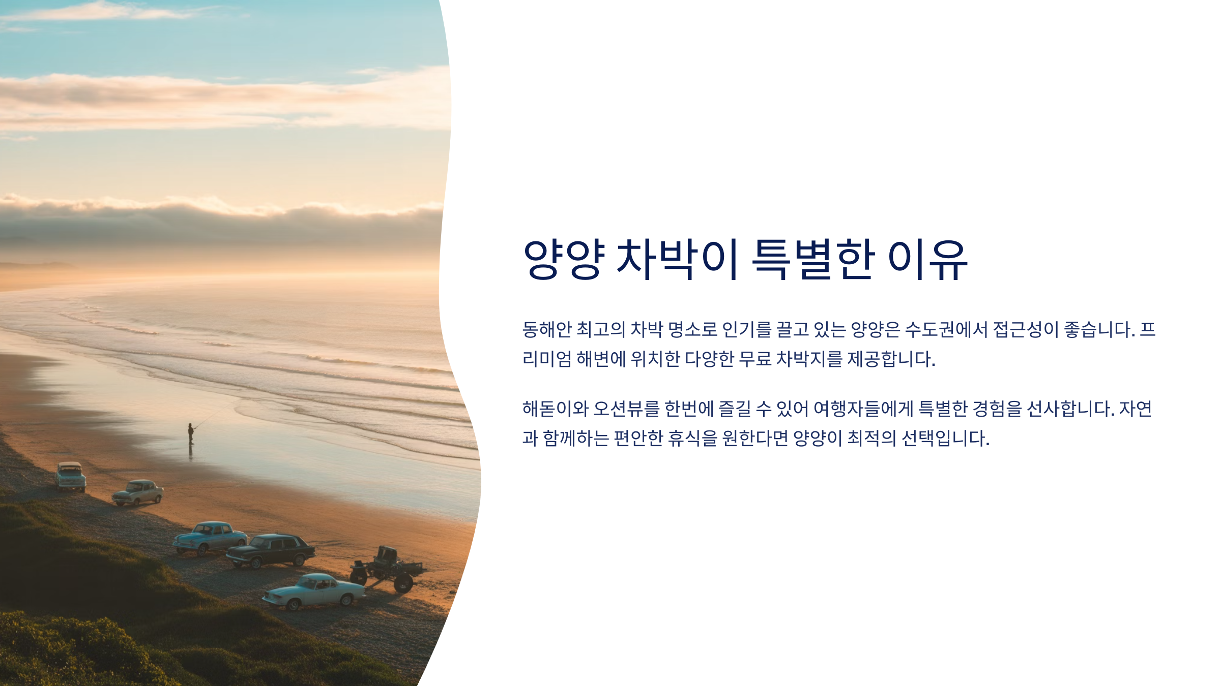 양양 차박이 특별한 이유