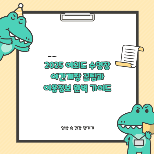 2025 여의도 수영장 야간개장 꿀팁과 이용정보 완벽 가이드