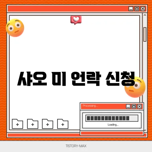 샤오 미 언락 신청