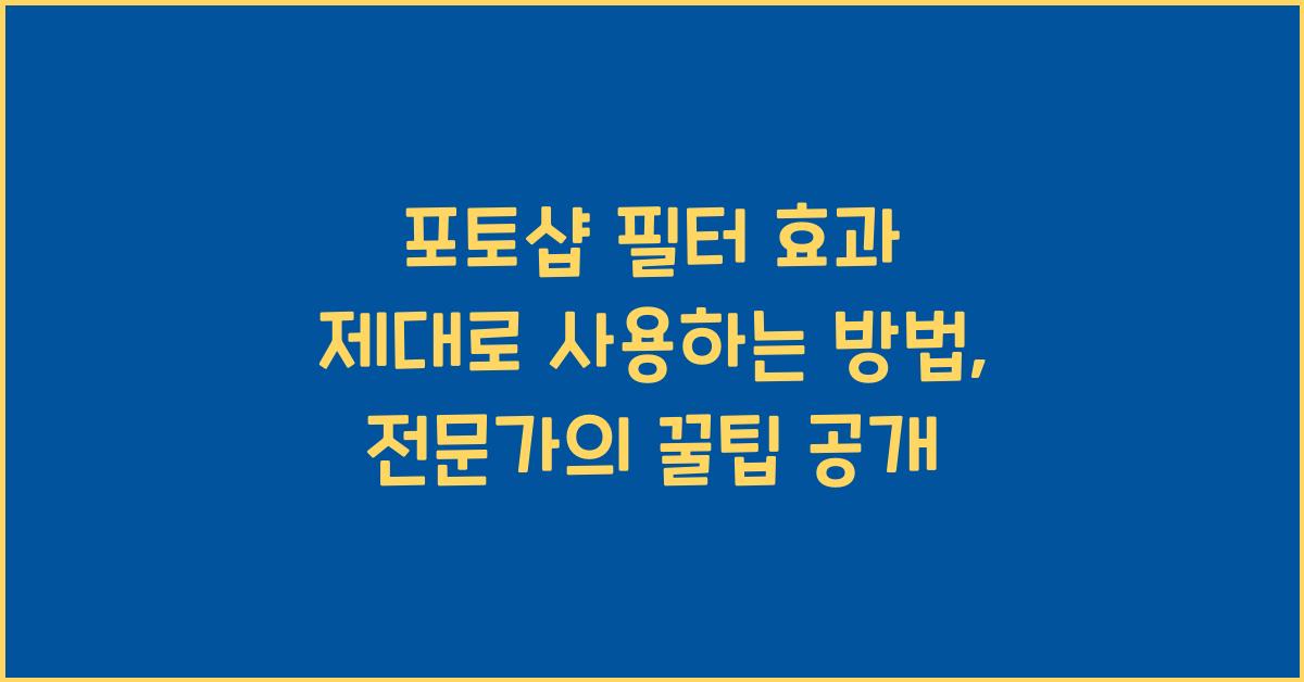 포토샵 필터 효과 제대로 사용하는 방법