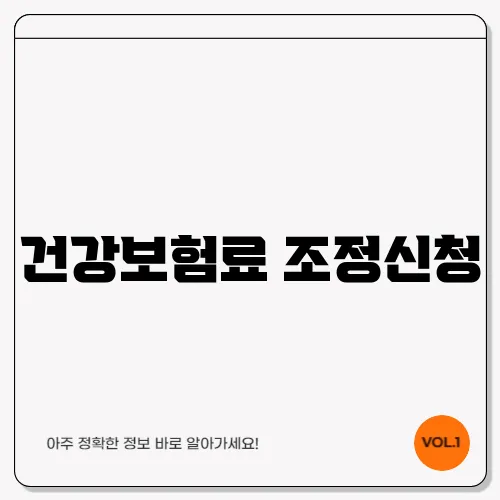 건강보험료 조정신청