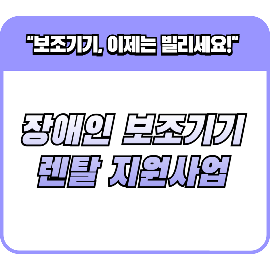 장애인 보조기기 렌탈 지원사업