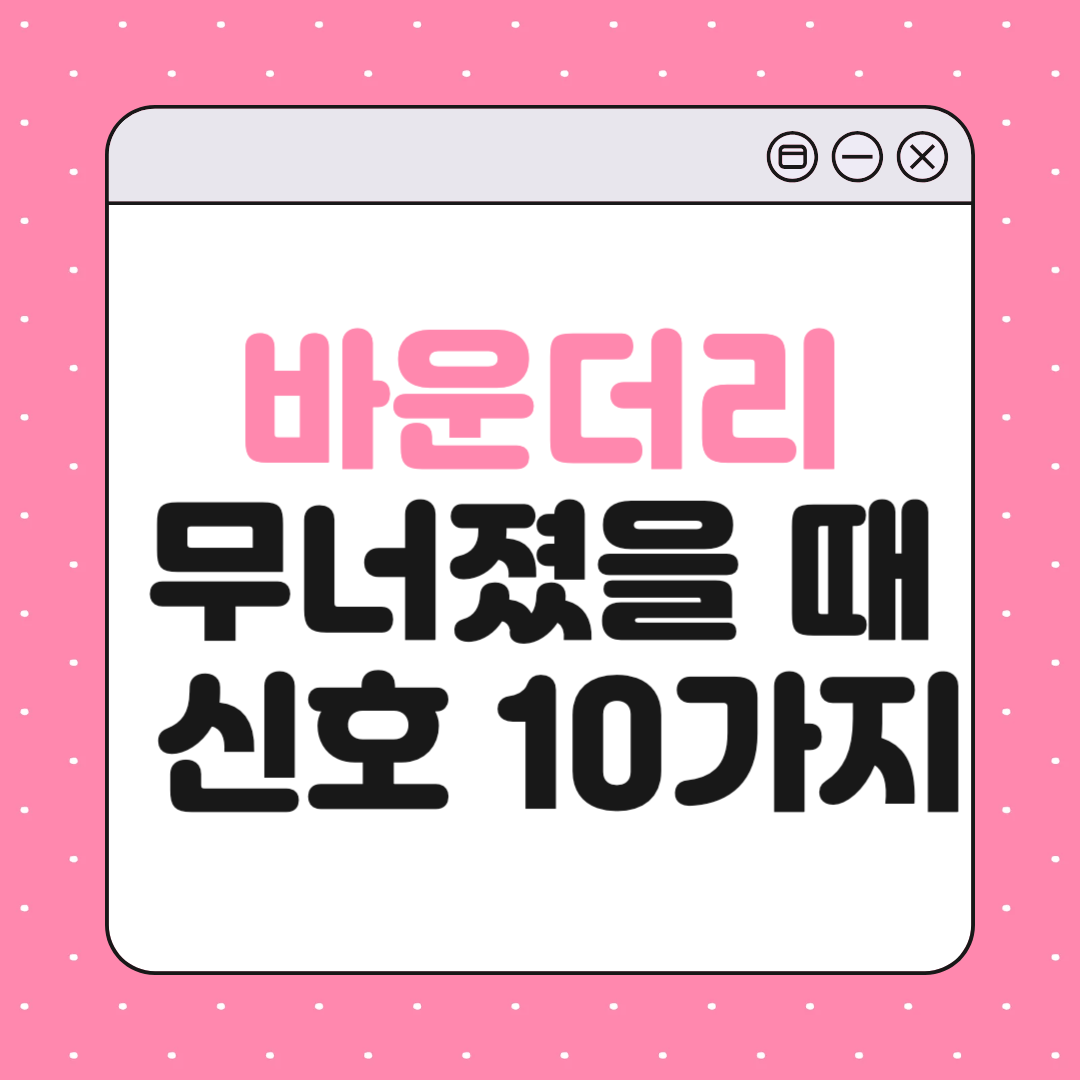 바운더리가 무너졌을 때 나타나는 신호 10가지