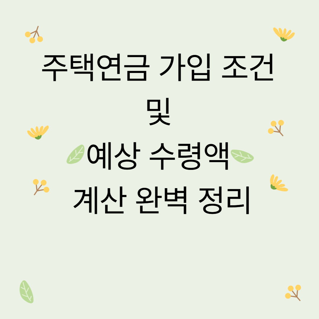 주택연금 가입 조건 및 예상 수령액 계산 완벽 정리